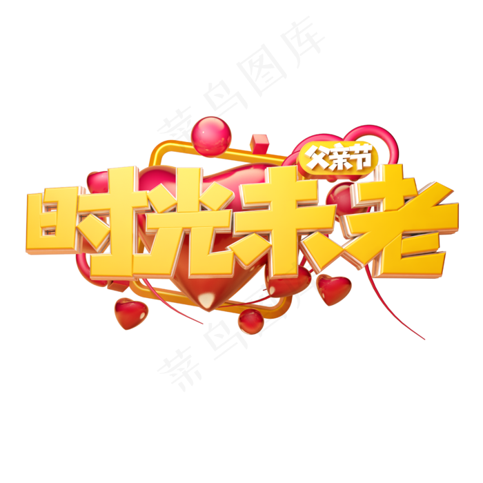 时光未老立体字体设计(2500X2500(DPI:150))psd模版下载