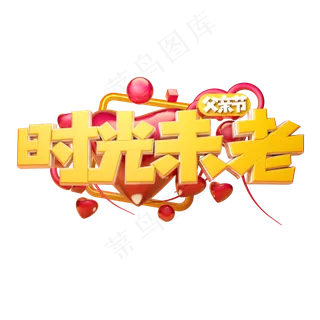 时光未老立体字体设计