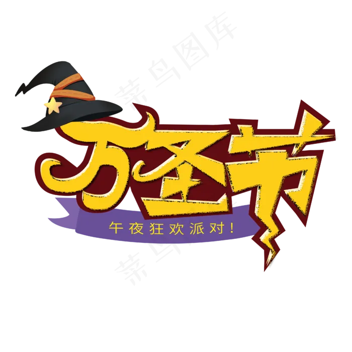 万圣节西方鬼节卡通字体