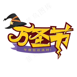 万圣节西方鬼节卡通字体