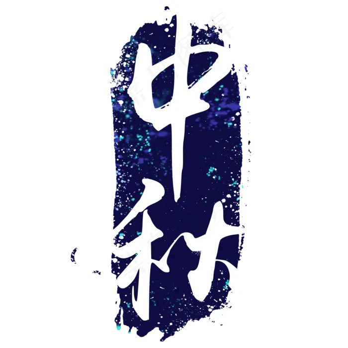 中秋蓝色印章(2000X2000(DPI:300))psd模版下载