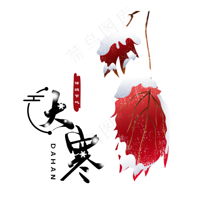 大寒枫叶二十四节气手绘,免抠元素(2000X2000(DPI:300))psd模版下载