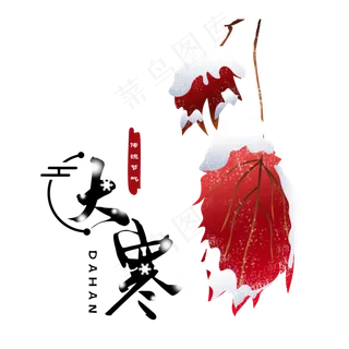 大寒枫叶二十四节气手绘,免抠元素