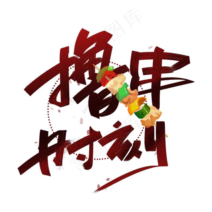 撸串时刻手写创意字体(2000X2000(DPI:300))psd模版下载