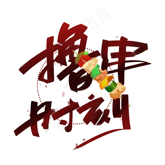 撸串时刻手写创意字体(2000X2000(DPI:300))psd模版下载