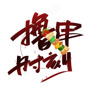 撸串时刻手写创意字体