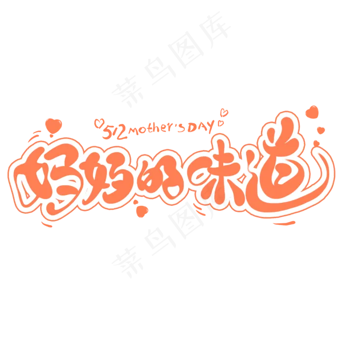 妈妈的味道卡通创意艺术字(2000X2000(DPI:300))psd模版下载