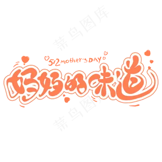 妈妈的味道卡通创意艺术字