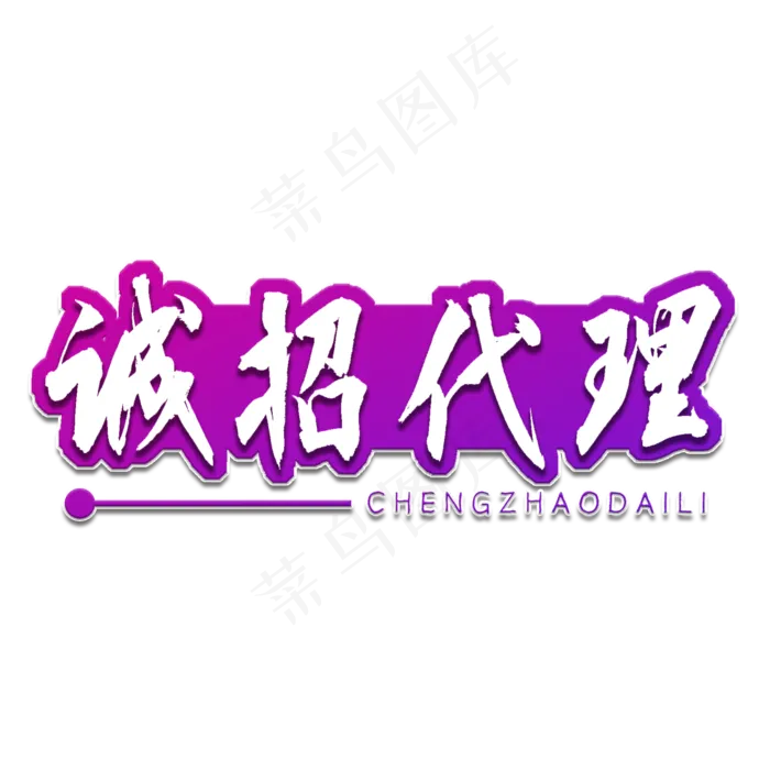 诚招代理书法艺术字(2000X2000(DPI:150))psd模版下载