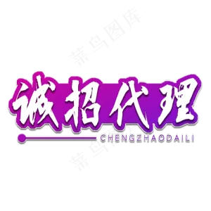 诚招代理书法艺术字