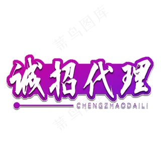 诚招代理书法艺术字