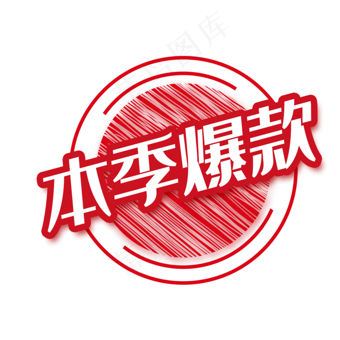 红色本季爆款商务电商贴纸(2000*2000px 72 dpi )