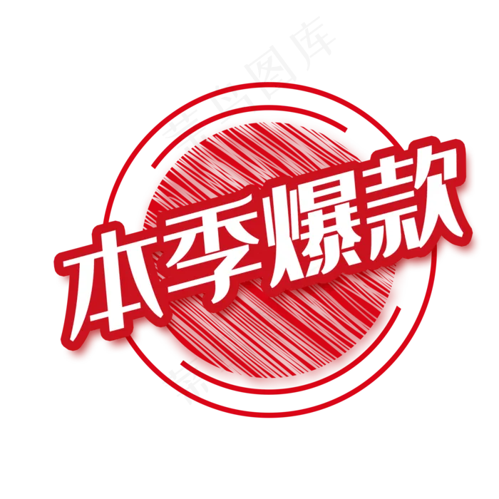 红色本季爆款商务电商贴纸(2000*2000px 72 dpi )
