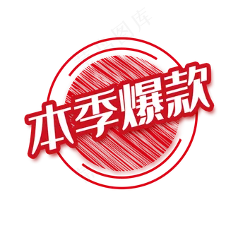 红色本季爆款商务电商贴纸