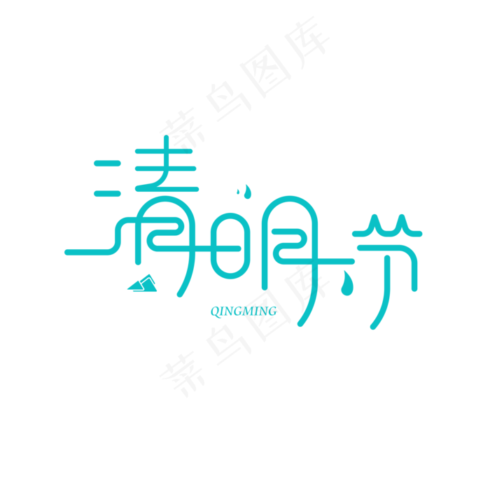 清明节主题设计(2000X2000(DPI:150))ai矢量模版下载