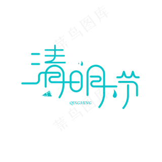 清明节主题设计