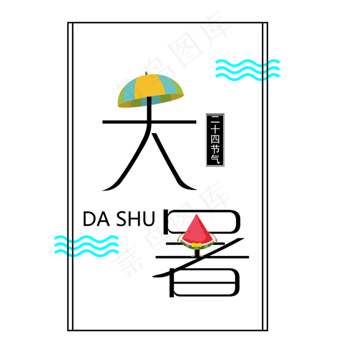生动形象的大暑节气(2000X2000(DPI:300))psd模版下载