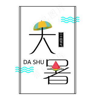 生动形象的大暑节气