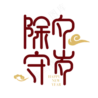 矢量免抠除夕守岁字体设计素材