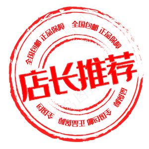 电商促销标签红色印章
