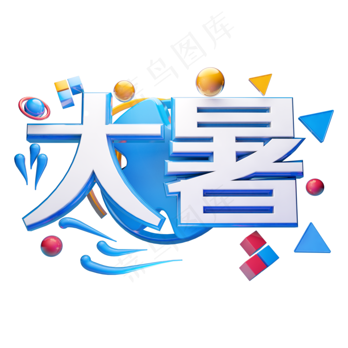 大暑立体字体设计(2000X2000(DPI:300))psd模版下载