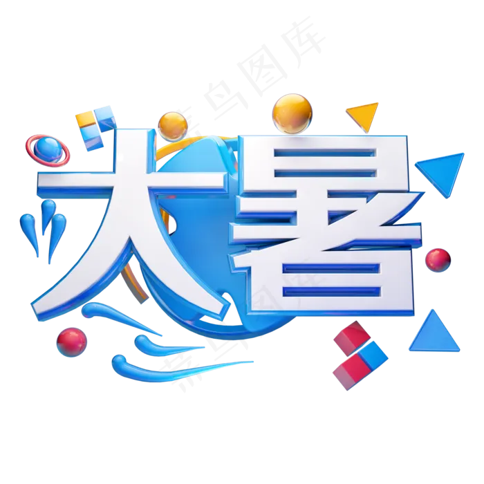 大暑立体字体设计(2000X2000(DPI:300))psd模版下载