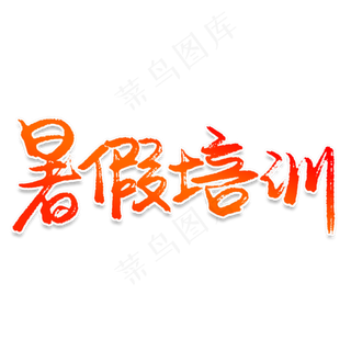 暑假培训创意艺术字