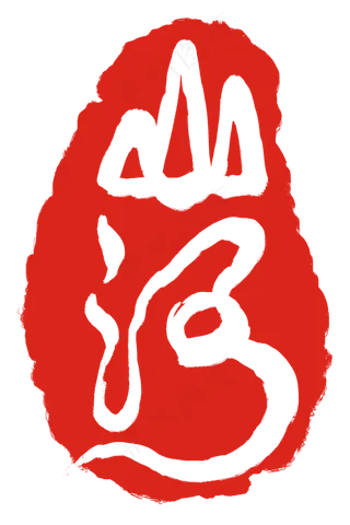 繁体字山河章子