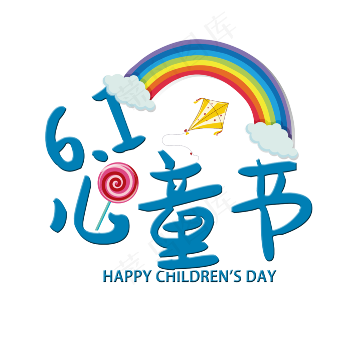 20196.1儿童节(2345X2345(DPI:150))psd模版下载