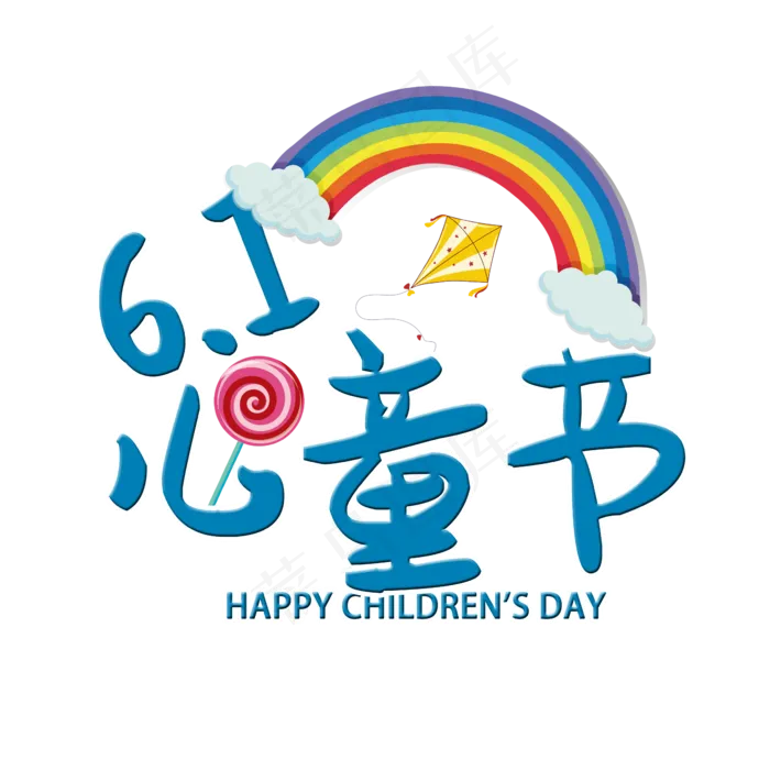 20196.1儿童节(2345X2345(DPI:150))psd模版下载