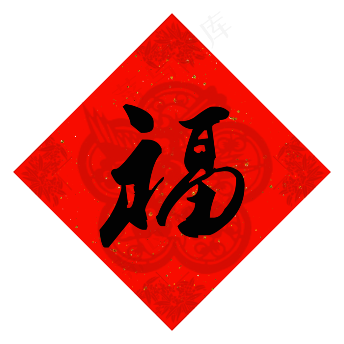春节年货春联福字,免抠元素