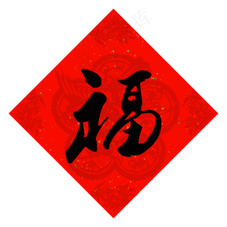 春节年货春联福字,免抠元素