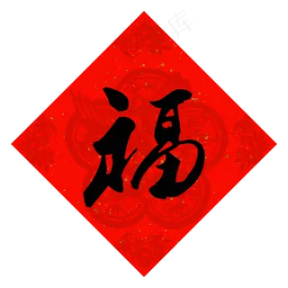 春节年货春联福字,免抠元素