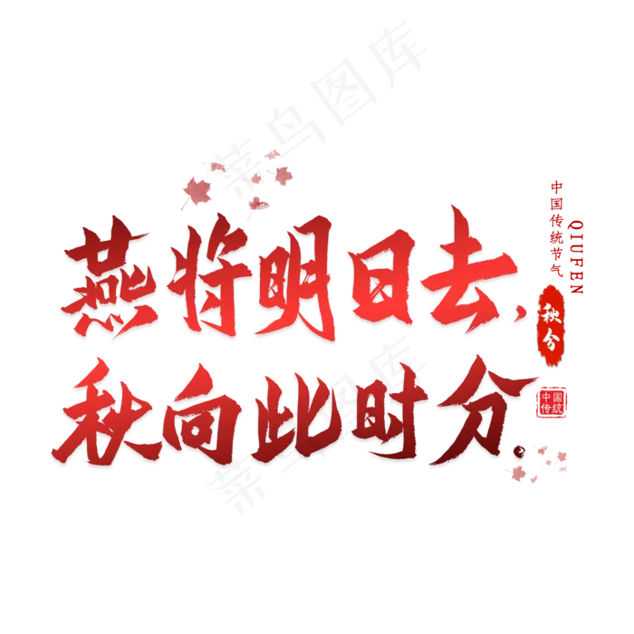 秋分古诗词毛笔艺术字(2000X2000(DPI:300))psd模版下载
