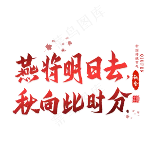 秋分古诗词毛笔艺术字