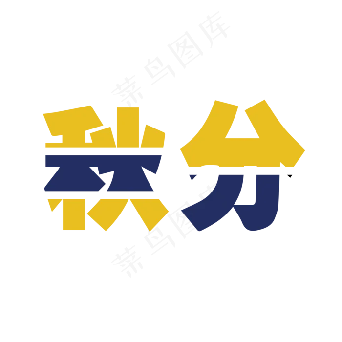 原创秋分艺术字