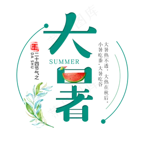 二十四节气大暑艺术字免扣PNG