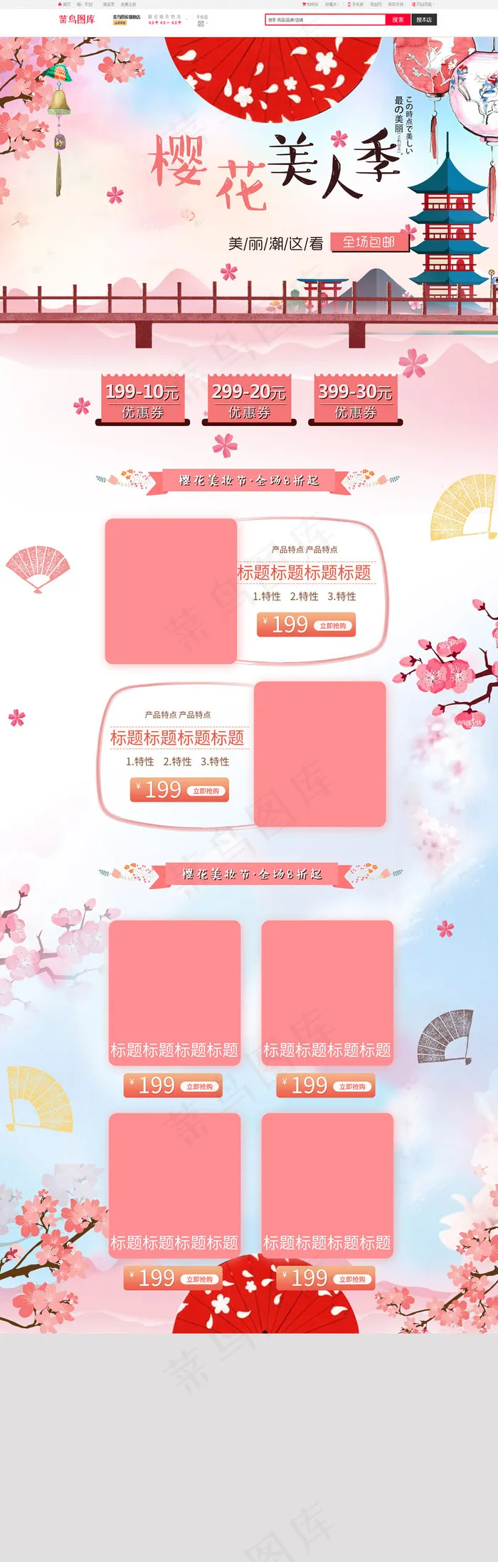 粉色浪漫樱花日系美妆护肤首页模板(1920*5000px)psd模版下载