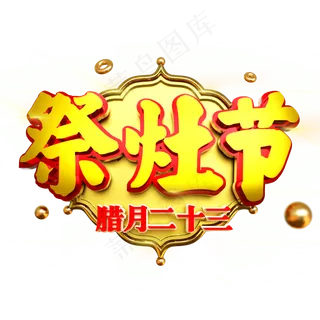 祭灶节腊月二十三