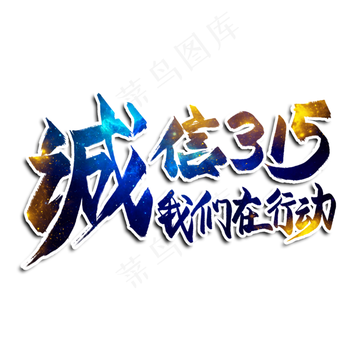 诚信315我们在行动艺术字