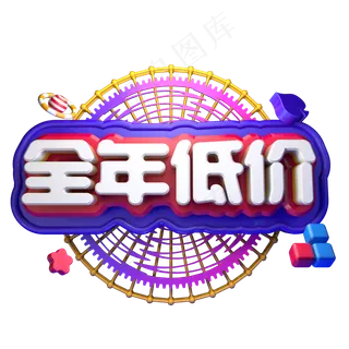 全年低价电商促销双十一精品字体