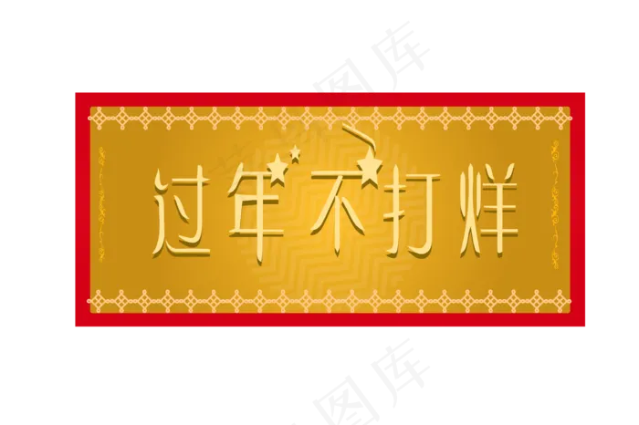 过年不打烊金色装饰,免抠元素(3440*2291px 300 dpi )psd模版下载