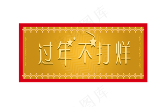过年不打烊金色装饰,免抠元素