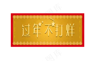 过年不打烊金色装饰,免抠元素