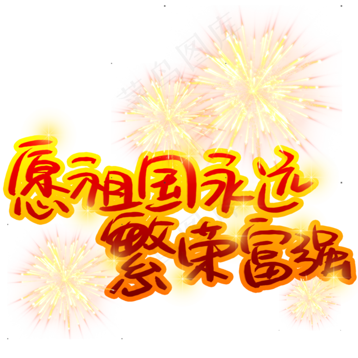 愿祖国永远繁荣富强(3003X3003(DPI:72))psd模版下载
