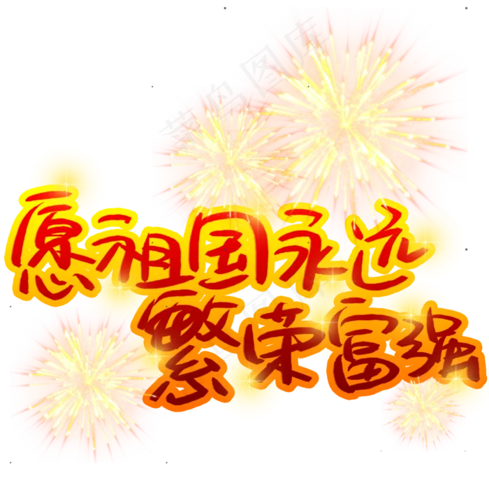 愿祖国永远繁荣富强(3003X3003(DPI:72))psd模版下载
