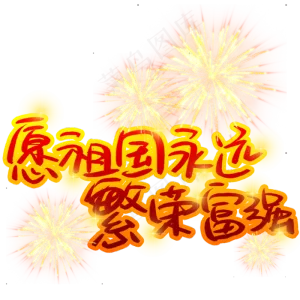 愿祖国永远繁荣富强