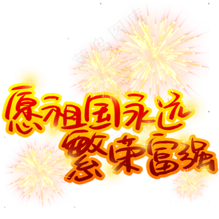 愿祖国永远繁荣富强