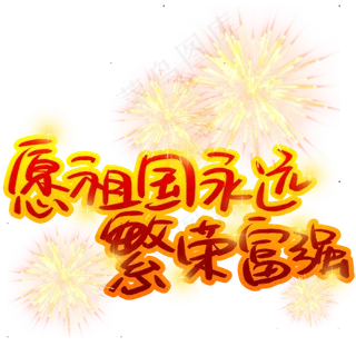 愿祖国永远繁荣富强