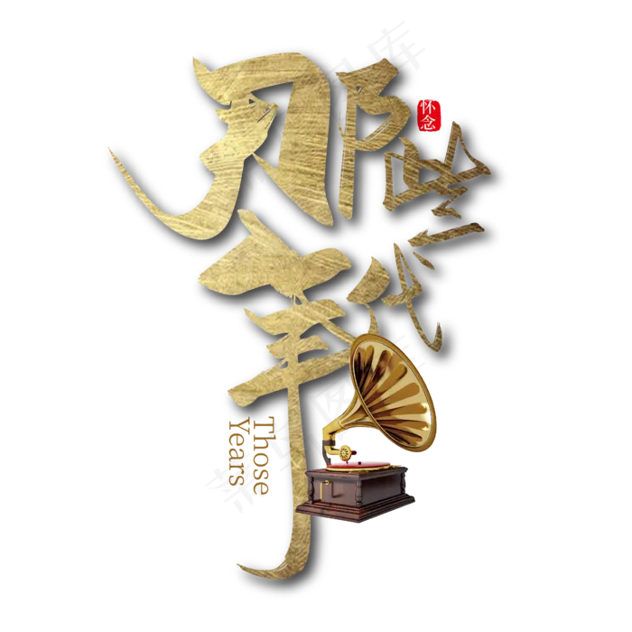 手写怀旧那些年代艺术字(2363*2363px 	      )ai矢量模版下载